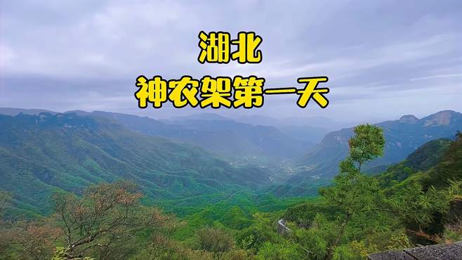 神农架自驾攻略，湖北神秘之地，究竟隐藏了多少秘密？