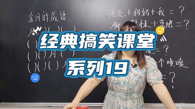 经典搞笑课堂系列19