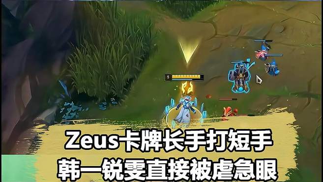 Zeus上单卡牌戏耍对手！韩服第一锐雯直接急眼了