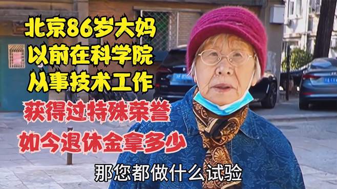 北京86岁大妈，以前在科学院从事技术工作，如今退休金能拿多少