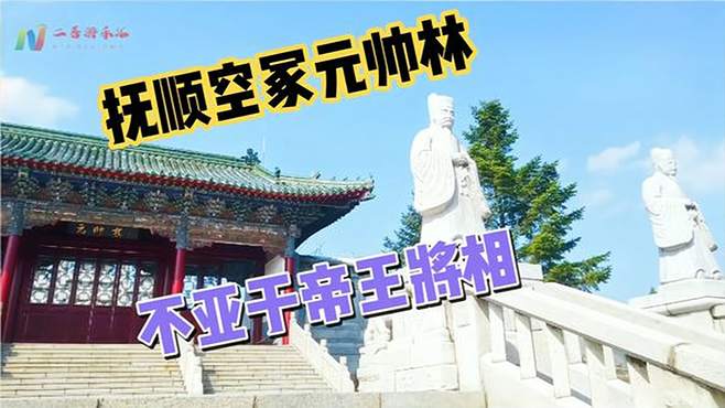 探秘抚顺元帅林，历时三年成空冢令人唏嘘，气场不亚于帝王将相