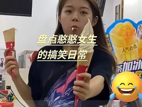 盘点憨憨女生的搞笑日常，真又菜又爱玩