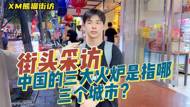 「街访」中国三大火炉是指哪三个城市？只知道重庆？