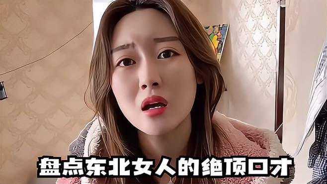 盘点东北女人的绝顶口才