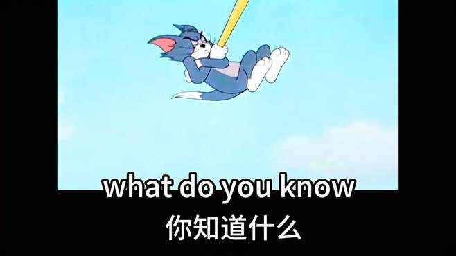 每日英语口语练习What do you know?你知道什么？