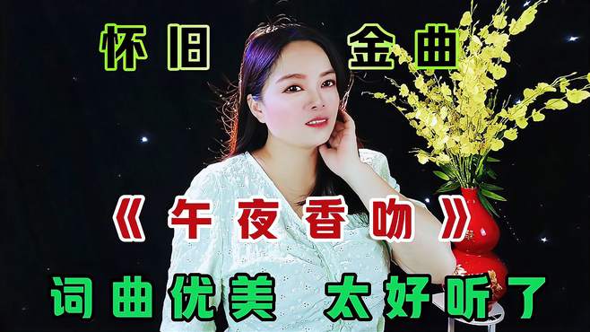 一首经典金曲《午夜香吻》曲调轻快，甜美动听，让人回味无穷