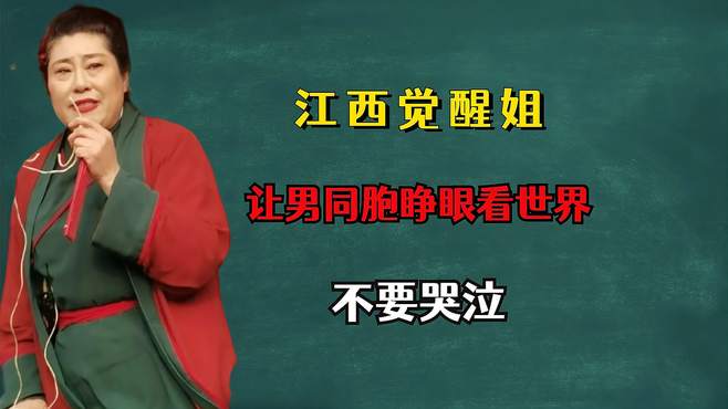 江西觉醒姐，让男同胞睁眼看世界，不要哭泣