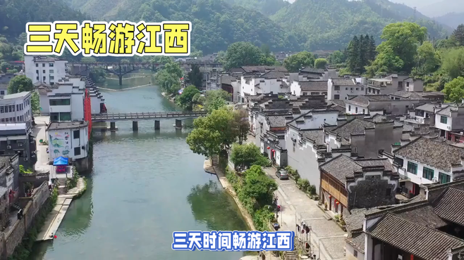 三天畅游江西旅行