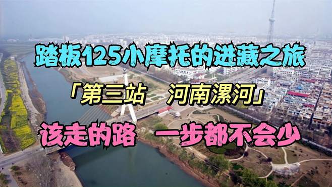 「摩旅 3」踏板125小摩托进藏，第三站河南漯河。会发生什么呢？