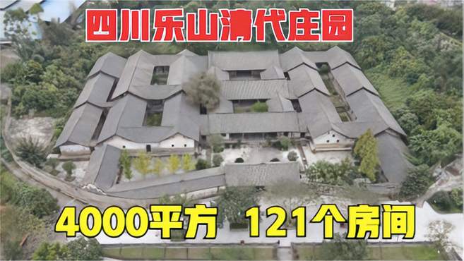 四川乐山发现一座古庄园，占地面积4000平方，121个房间，太豪华