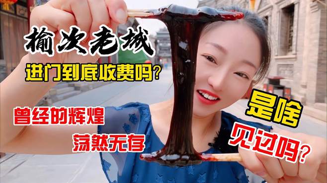 榆次老城要门票吗？曾经的人声鼎沸哪去了？十年没来感慨万千！