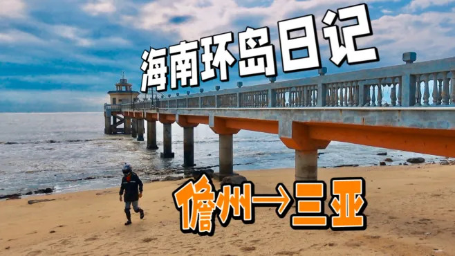 【海南环岛日记】去三亚途中，偶遇纯徒步不直播的牛人！