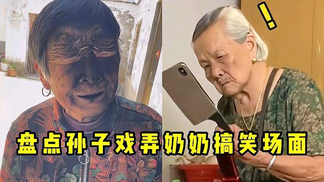 盘点孙子戏弄奶奶搞笑场面，整天想法子整蛊奶奶，真是不干人事