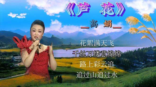 高娟婉丽歌声，唱出经典民歌《芦花》别样的韵味，动听而唯美