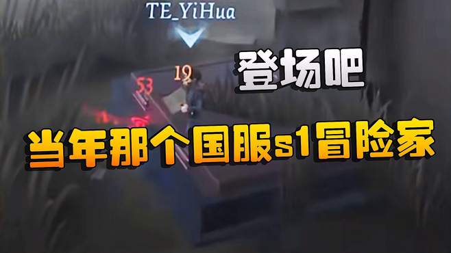 TEvsMRC 当年那个国服s1冒险家！登场吧