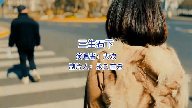 大欢演唱经典歌曲《三生石下》，伤感好听