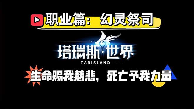 「塔瑞斯世界」新手职业介绍：幻灵祭司