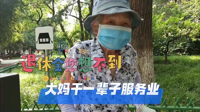 北京93岁老人干一辈子服务业，退休了您想不到