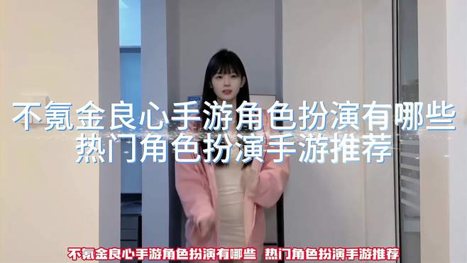 不氪金良心手游角色扮演有哪些热门角色扮演手游推荐