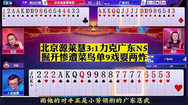 北京源莱慧3 -1领先广东N5，掘开无双惨遭菜鸟戏耍两炸