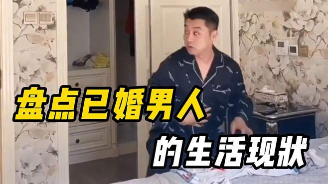 盘点已婚男人的生活现状，求生欲满满