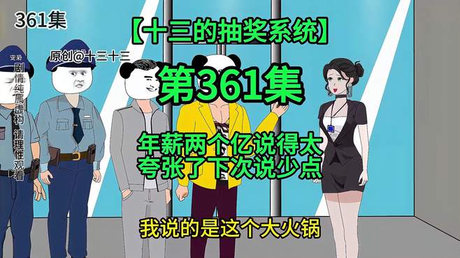 「十三的抽奖系统361」年薪两个亿说得太夸张了下次说少点