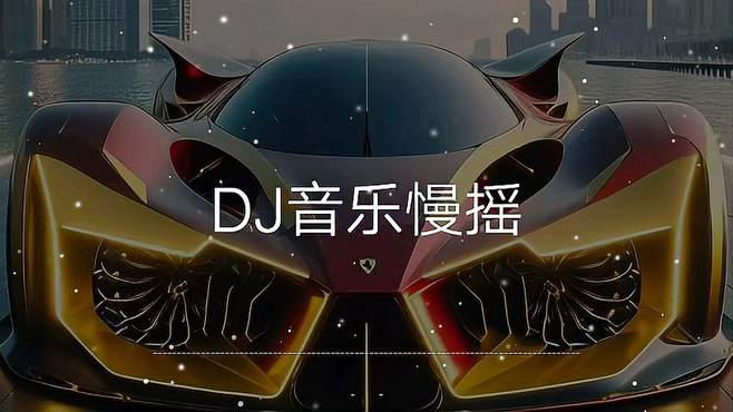 一首车载DJ音乐慢摇