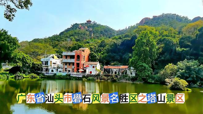 广东省汕头市礐石风景名胜区之塔山景区，领略山石河海与城市之美