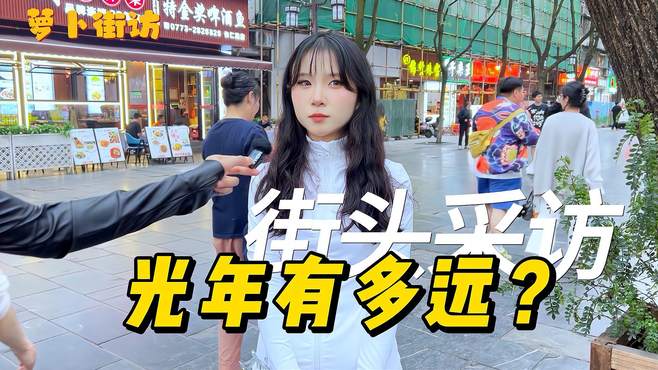 「街采」你知道光年有多远吗？十万？巴斯光年！