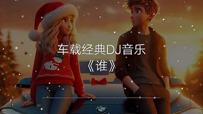 一首车载经典DJ音乐《谁》