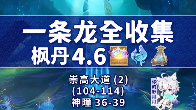 「枫丹4.6一条龙全收集」崇高大道(2) 共11个(104-114)成就数114