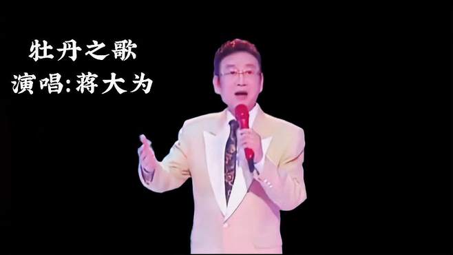 蒋大为演唱经典民谣《牡丹之歌》嘹亮的歌声，太动听了