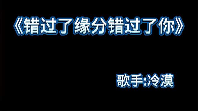 《错过了缘分错过你》，深情感人的一首老歌