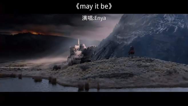 《may it be》恩雅空灵天籁的嗓音，指环王主题曲，回忆中土世界