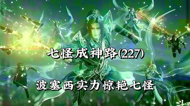 斗罗大陆227：七怪正式开启第六考，波塞西逆天实力惊艳全场