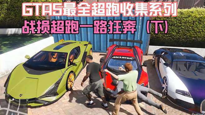 GTA5最全超跑收集系列，战损超跑一路狂奔摆脱追捕