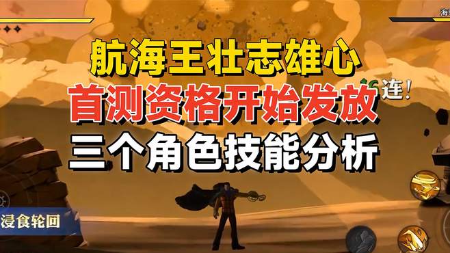 魔方航海王首测资格已拿到，三个角色亮相，双摇杆机制比火影完善