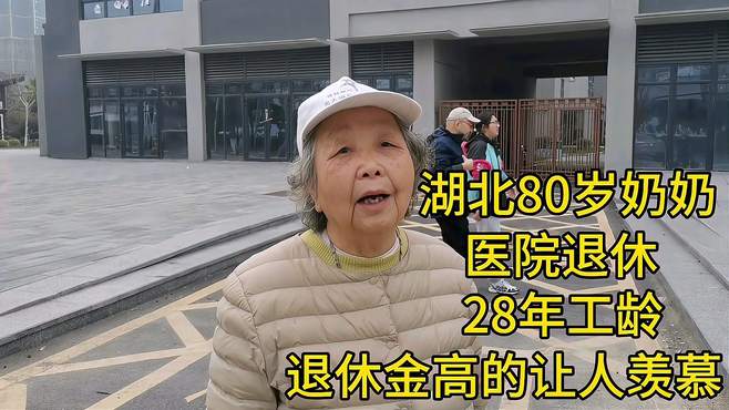 湖北80岁奶奶，医院退休，28年工龄，退休金高得让人羡慕！