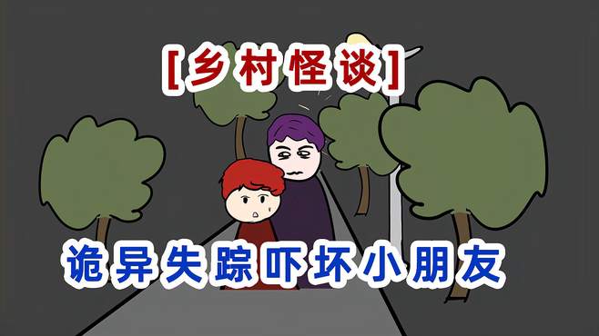 乡村怪谈：诡异失踪吓坏小朋友