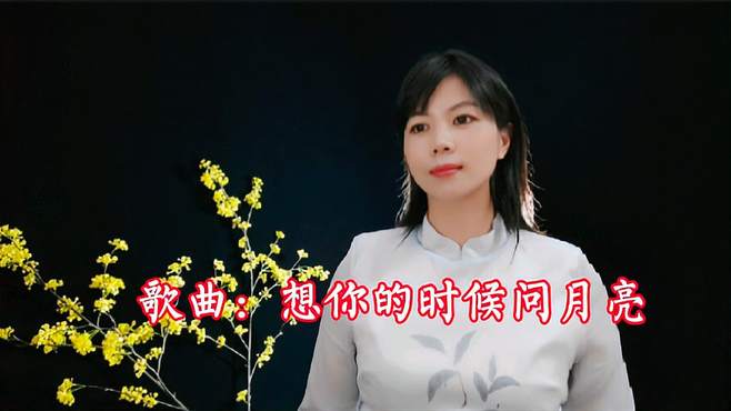 一首《想你的时候问月亮》民谣老歌，浓浓的情思，送给思念的人