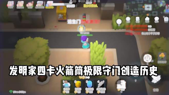 发明家四卡火箭筒极限守门创造历史