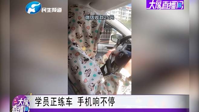 学员正练车，手机响不停