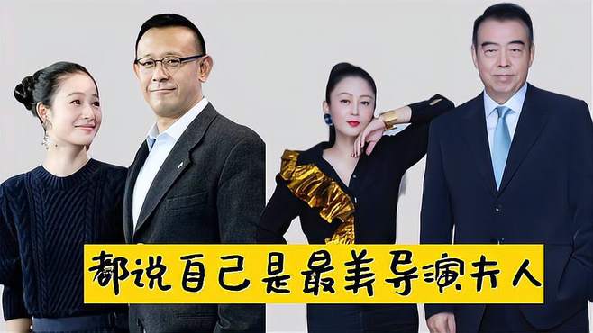 陶虹：我是最美导演夫人，周韵：我才是最美导演夫人，陈红：让让