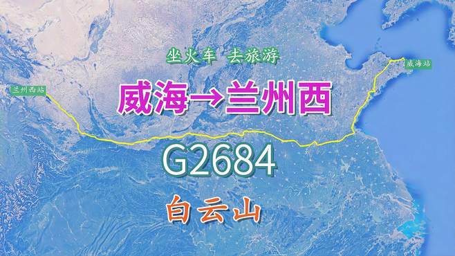 G2684次（威海-兰州西），全程约2084KM，游览“京洛名山”白云山