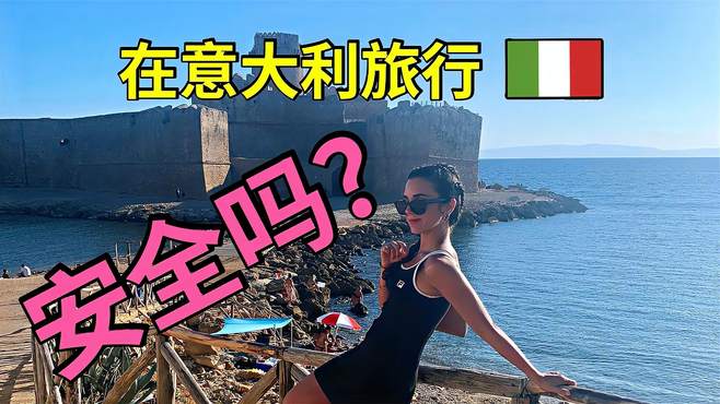 意大利女孩：有中国人说意大利不安全不敢来旅游，是真的吗？