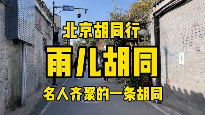 名人齐聚的一条胡同，雨儿胡同，跟着镜头看老北京胡同现状