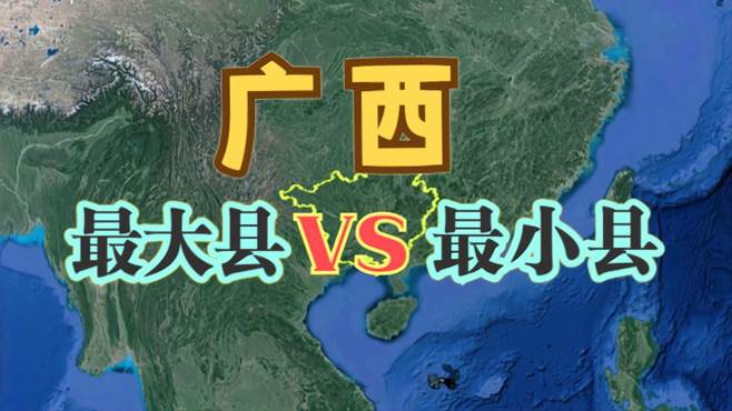 广西较大的2个县和较小的2个县，最小县面积仅300多，却是县级市