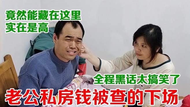 老婆发现老公私房钱还真不少，气得火冒三丈，冲到卧室就给一巴掌