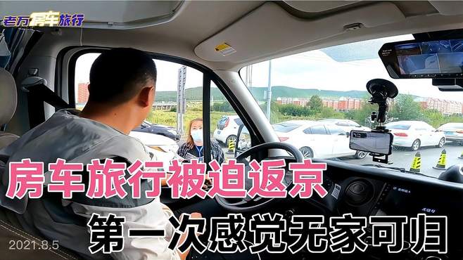 房车旅行被迫返京，阿尔山无法停车，第一次感觉“无家可归”