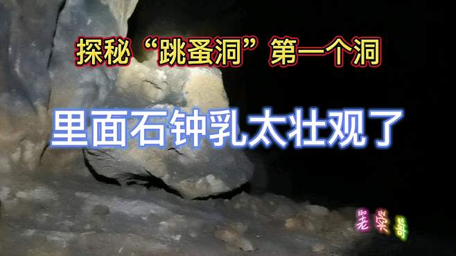 探寻神秘大洞第51集：“跳蚤洞”第一洞